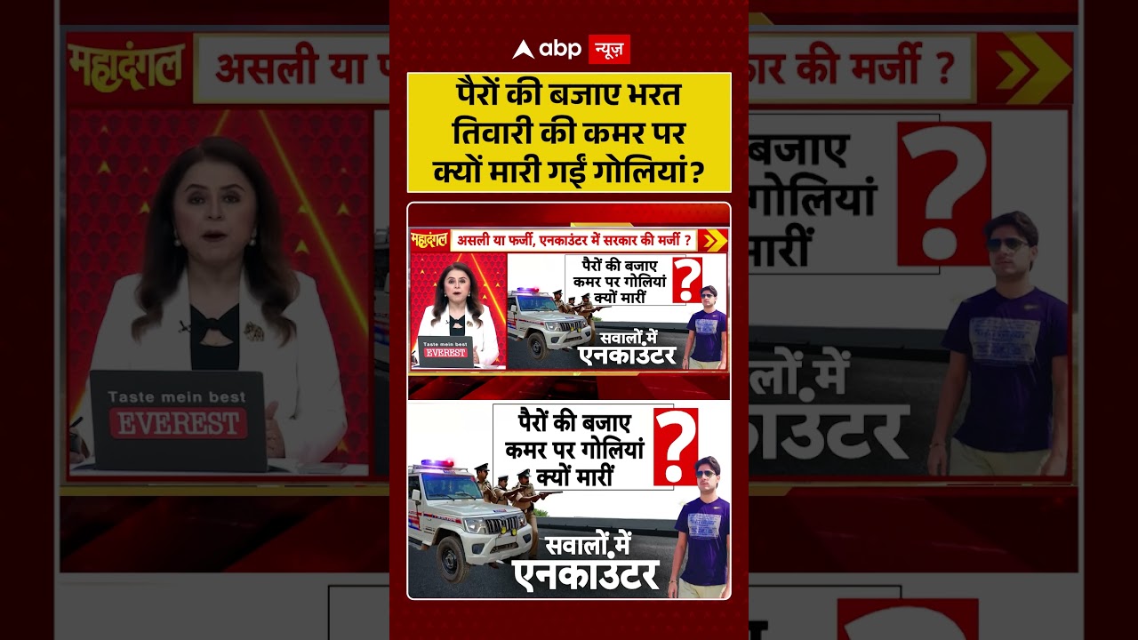 Bharat Tiwari Encounter News : पैरों की बजाए भरत तिवारी की कमर पर क्यों मारी गईं गोलियां? | #viral