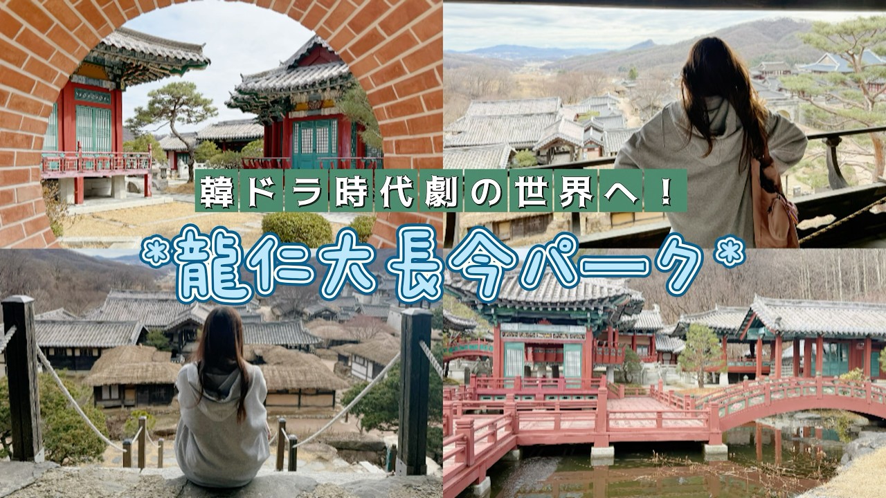 【韓国vlog】韓ドラ好き必見！神ガイドキムさんと行く龍仁大長今パーク｜【한국 vlog】 한드 촬영지! 김 가이드와 함께한 용인 대장금파크