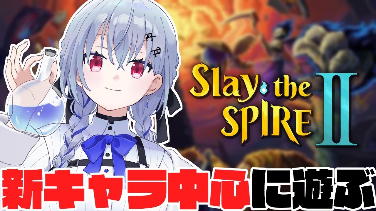 【Slay the Spire 2】今夜も神ゲー日和【にじさんじ / 葉加瀬冬雪 】