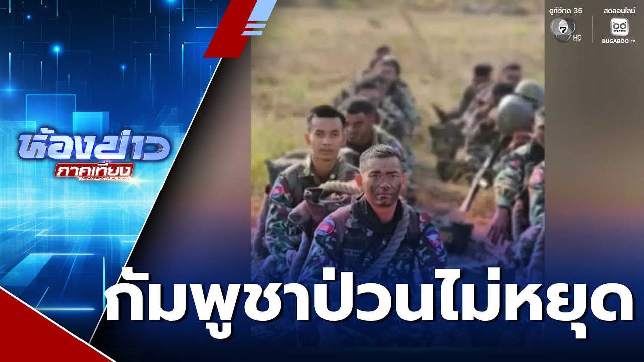 กัมพูชาป่วนไม่หยุด สร้างกระแสพร้อมรบ | ห้องข่าวภาคเที่ยง