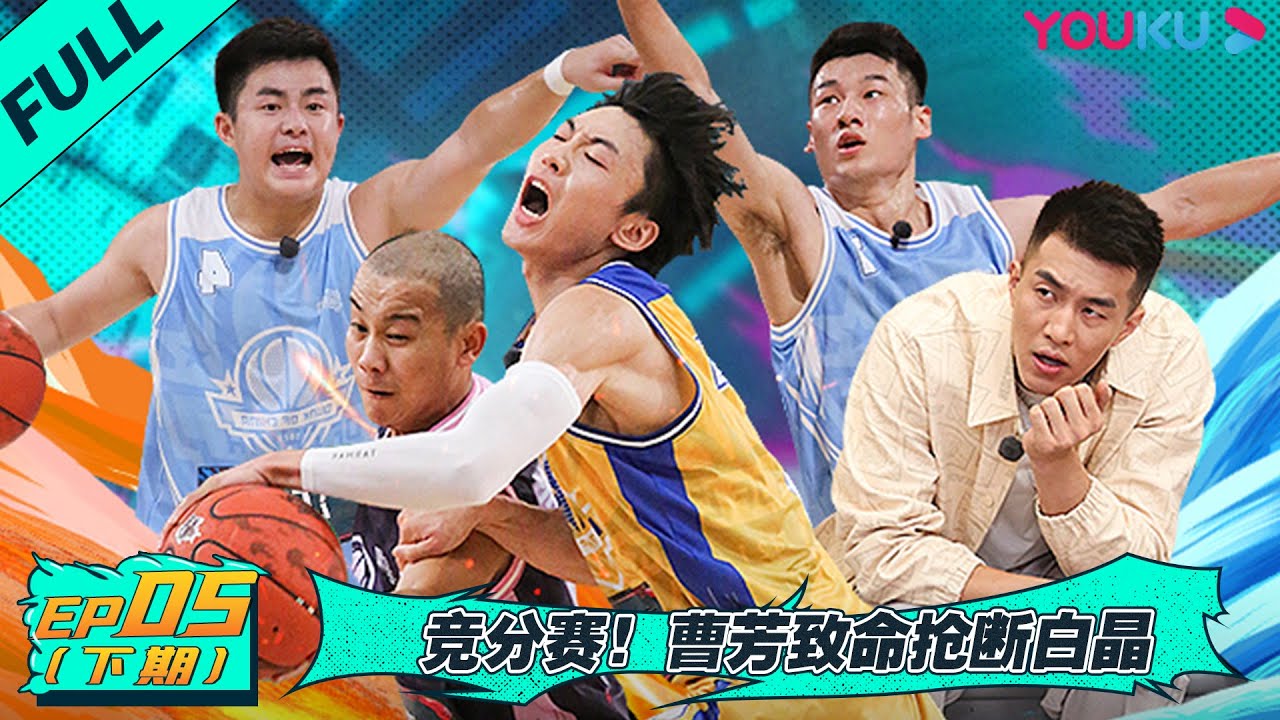 MULTISUB【这！就是灌篮 第四季】EP05下 | 竞分赛！曹芳致命抢断白晶 | 李晨/欧豪/侯明昊/朱芳雨/马布里/郭艾伦/曾可妮/戴燕妮/包上恩 | 优酷综艺 YOUKU SHOW