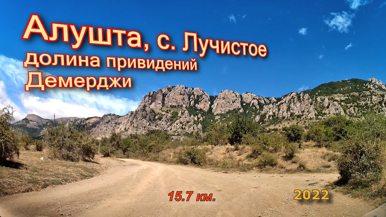 Алушта, юж. Демерджи, долина приведений и др. 09/2022.