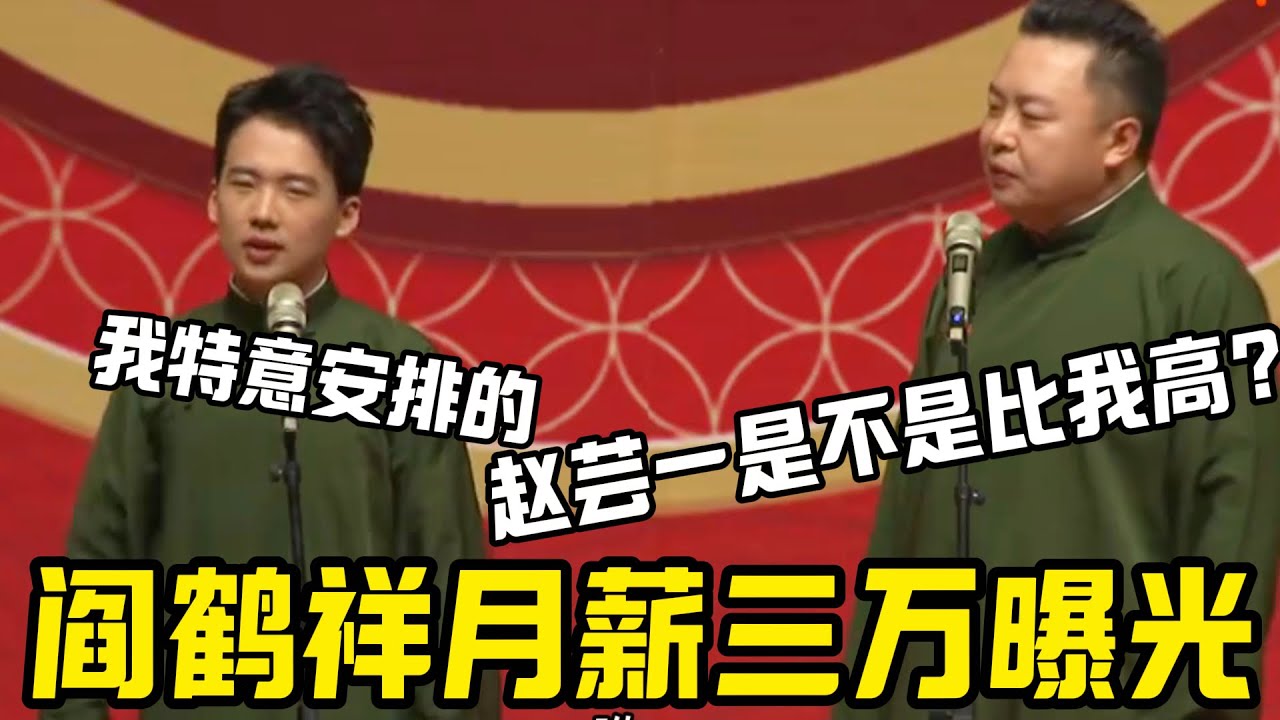 阎鹤祥月薪三万曝光！郭麒麟：我故意安排的！阎鹤祥：赵芸一是不是比我高！她十万？#郭麒麟 #赵芸一 #阎鹤祥 #栾云平