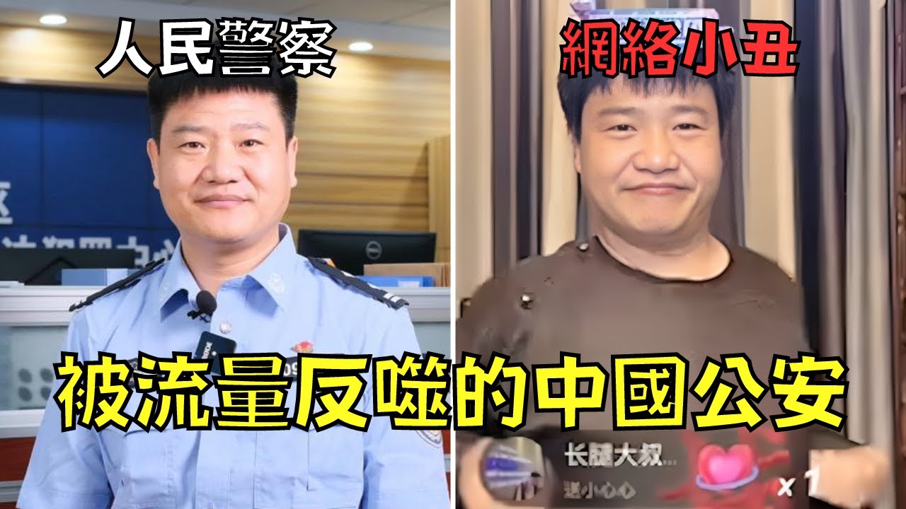 警察沉迷直播辭職當網紅，結果淪為人人喊打的網路小丑！｜反詐老陳｜叉雞