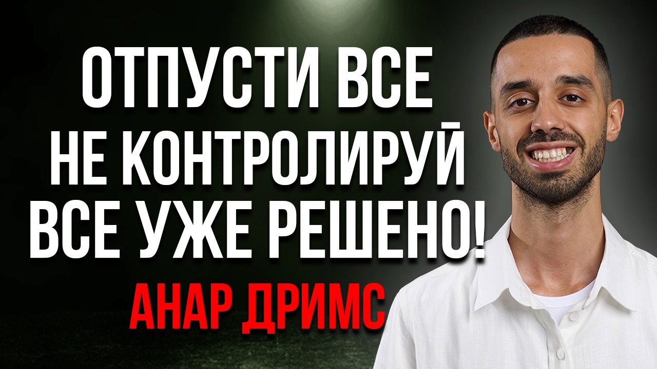 КАК ТОЛЬКО ТЫ ОТПУСТИШЬ ВСЕ! ты изменишь свою жизнь навсегда!