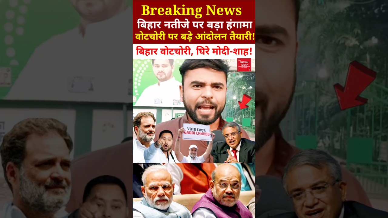 Bihar Election Result || बिहार वोटचोरी विरोध में RJD करेगी आंदोलन! #biharelectionresult #viralshorts