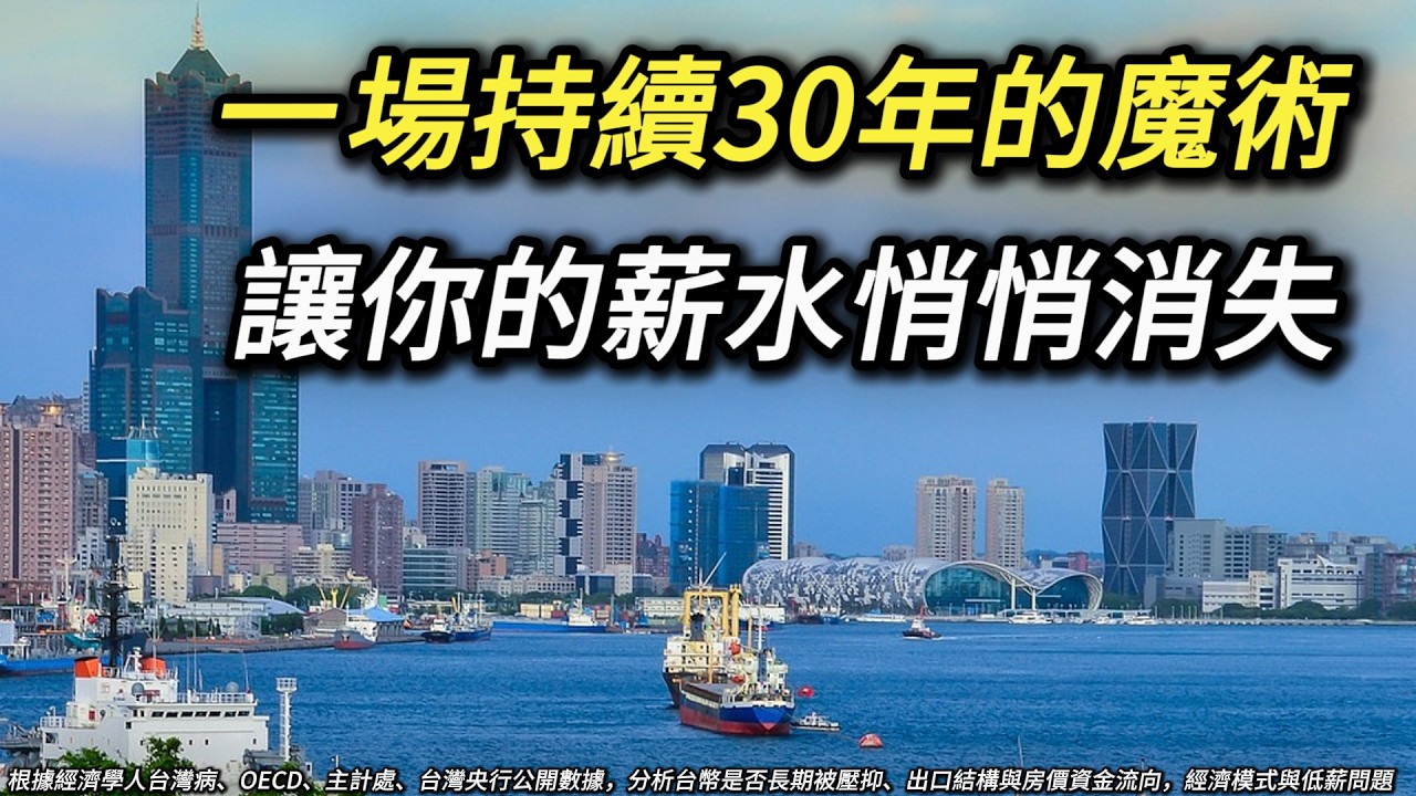 你一直在用低薪為出口商貢獻，本屬於你的紅利卻被魔術變走了，導致你低薪高房價 經濟學人台灣病
