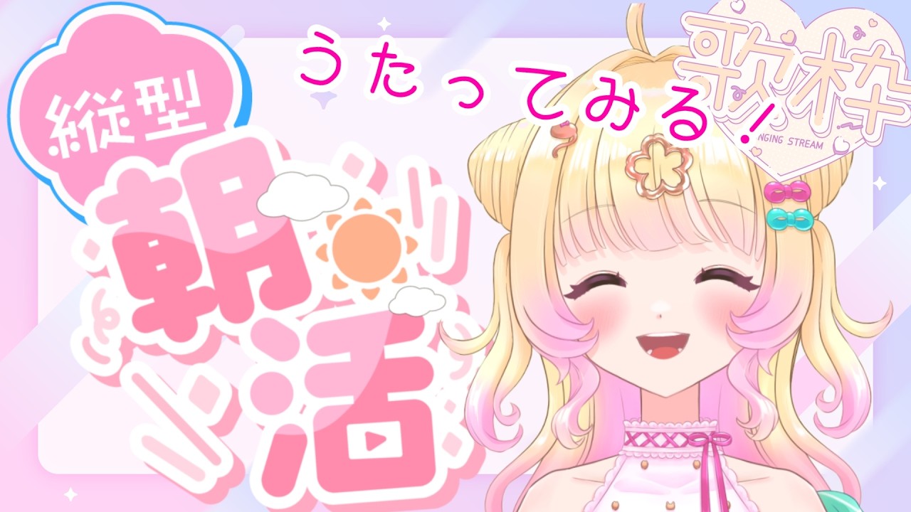 【#朝活】まったりしゃべって歌う朝活はここです🌞【Vtuber】【雑談】