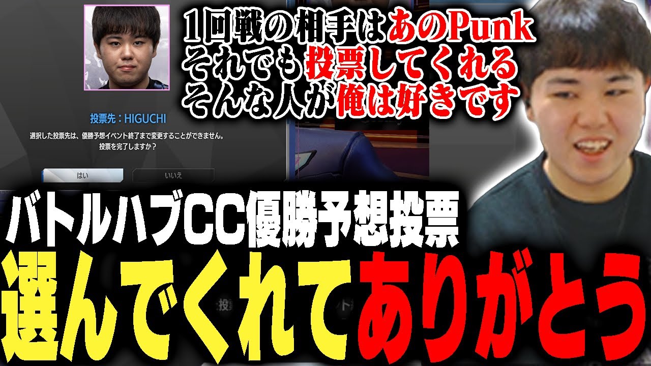 バトルハブCC優勝予想投票!!思ったより良い順位にいて喜ぶひぐち【ストリートファイター6】