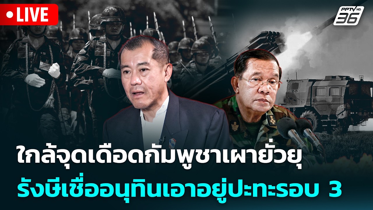 🔴 Live เข้มข่าวค่ำ | ใกล้จุดเดือดกัมพูชาเผายั่วยุรังษีเชื่ออนุทินเอาอยู่ปะทะรอบ 3 | 18 ก.พ. 69