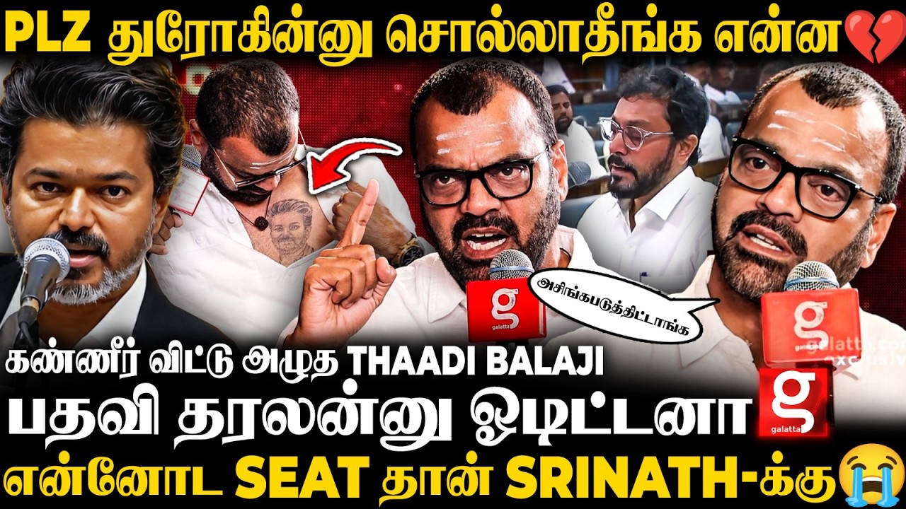 CM VIJAY - க்காக சட்டையை கிழித்த Balaji ❤️மீண்டும் கட்சி மாறப்போகும் Thaadi Balaji? 😱