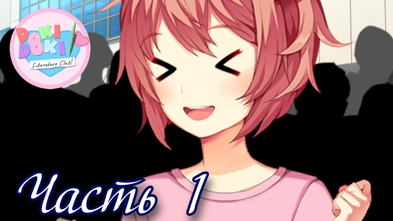 Начало новой жизни - Прохождение Doki Doki 