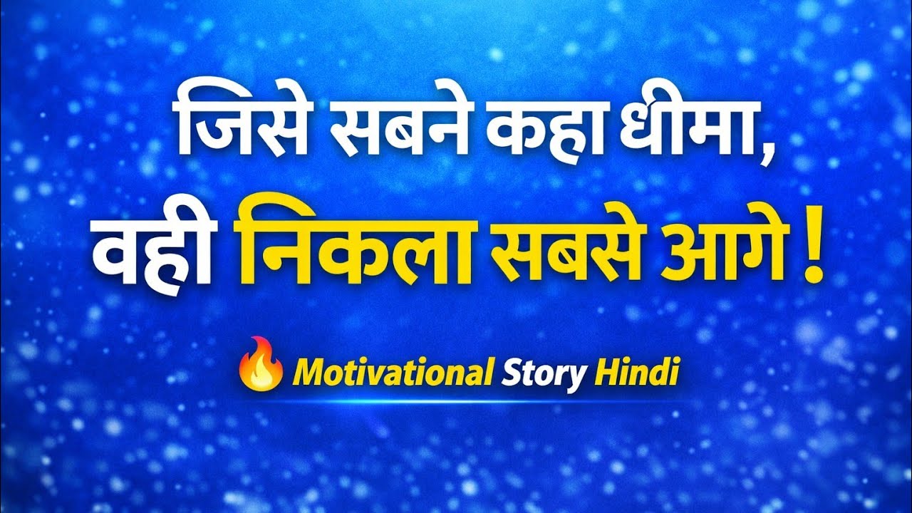 जिसे सबने कहा धीमा, वही निकला सबसे आगे | Hindi kahani | Motivational story | Hindi Story