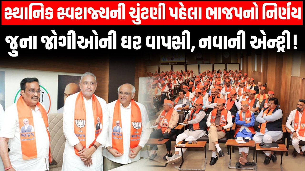Breaking News | સ્થાનિક સ્વરાજ્યની ચુંટણી પહેલા Gujarat BJP “એક પરિવાર એક હોદ્દો” ફોર્મ્યુલા અપનાવશે