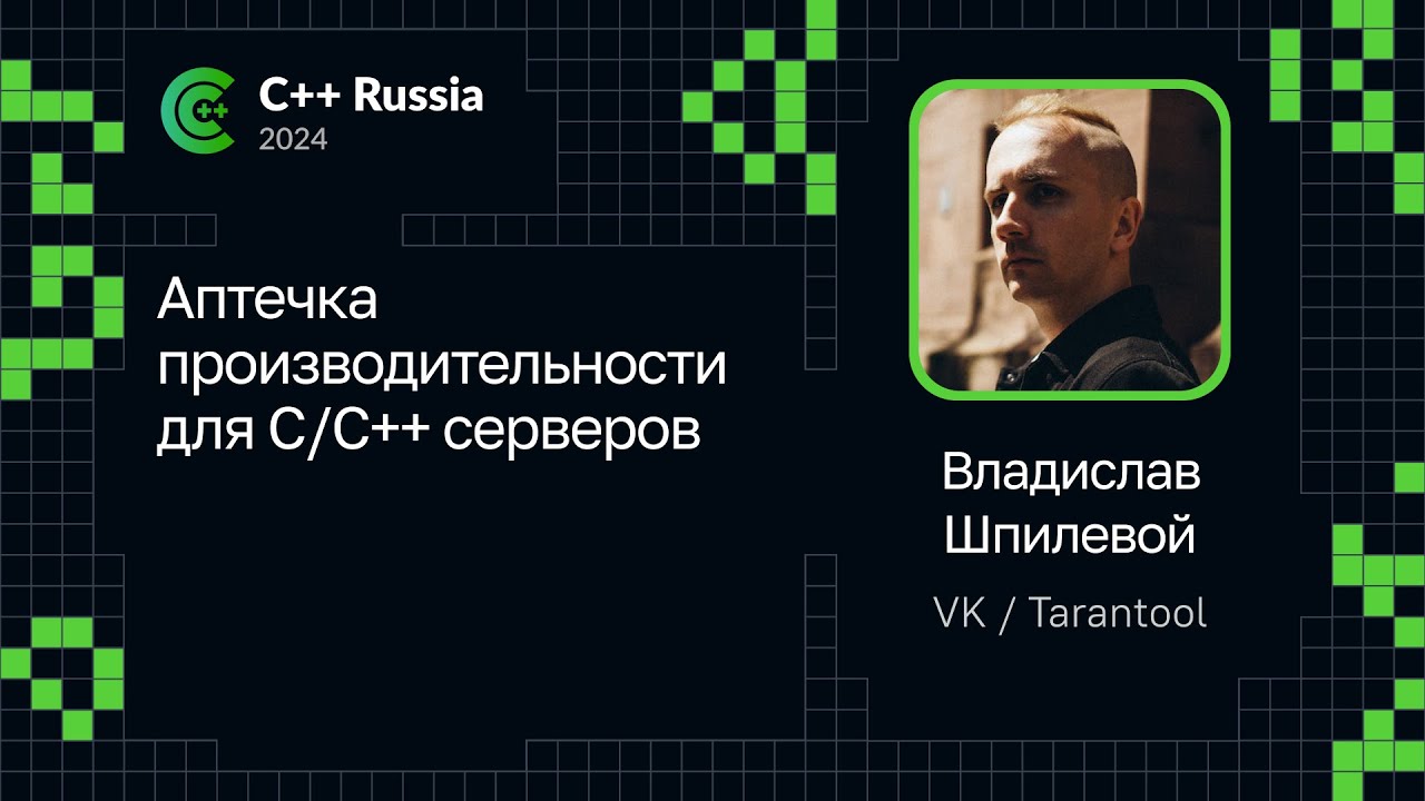 Владислав Шпилевой — Аптечка производительности для C/C++ серверов