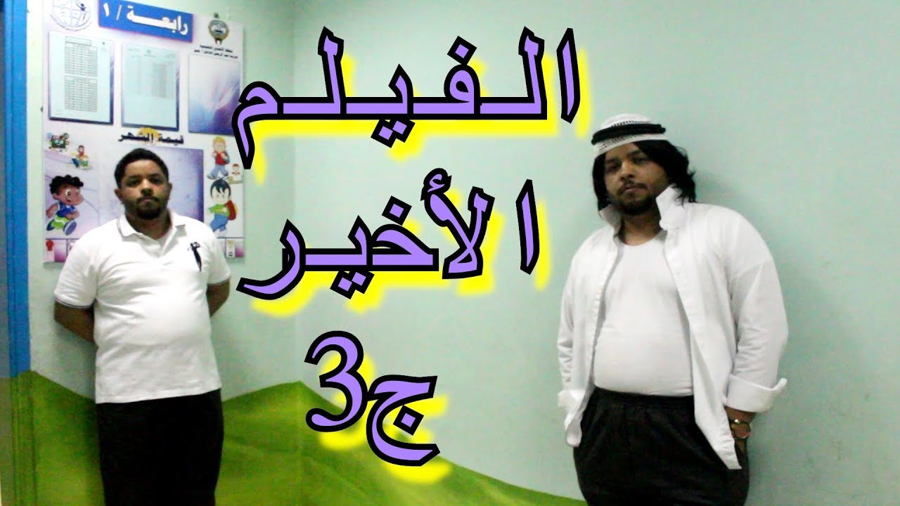 الفيلم الأخير - مدرسة بووليد التعليمية - الجزء الثالث