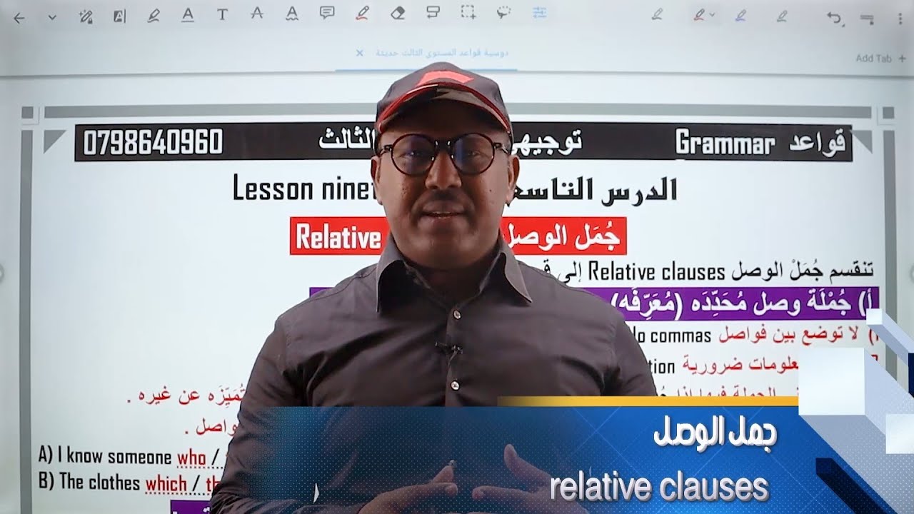 الدرس 19 : جُمَل الوصل relative clauses توجيهي جيل 2006
