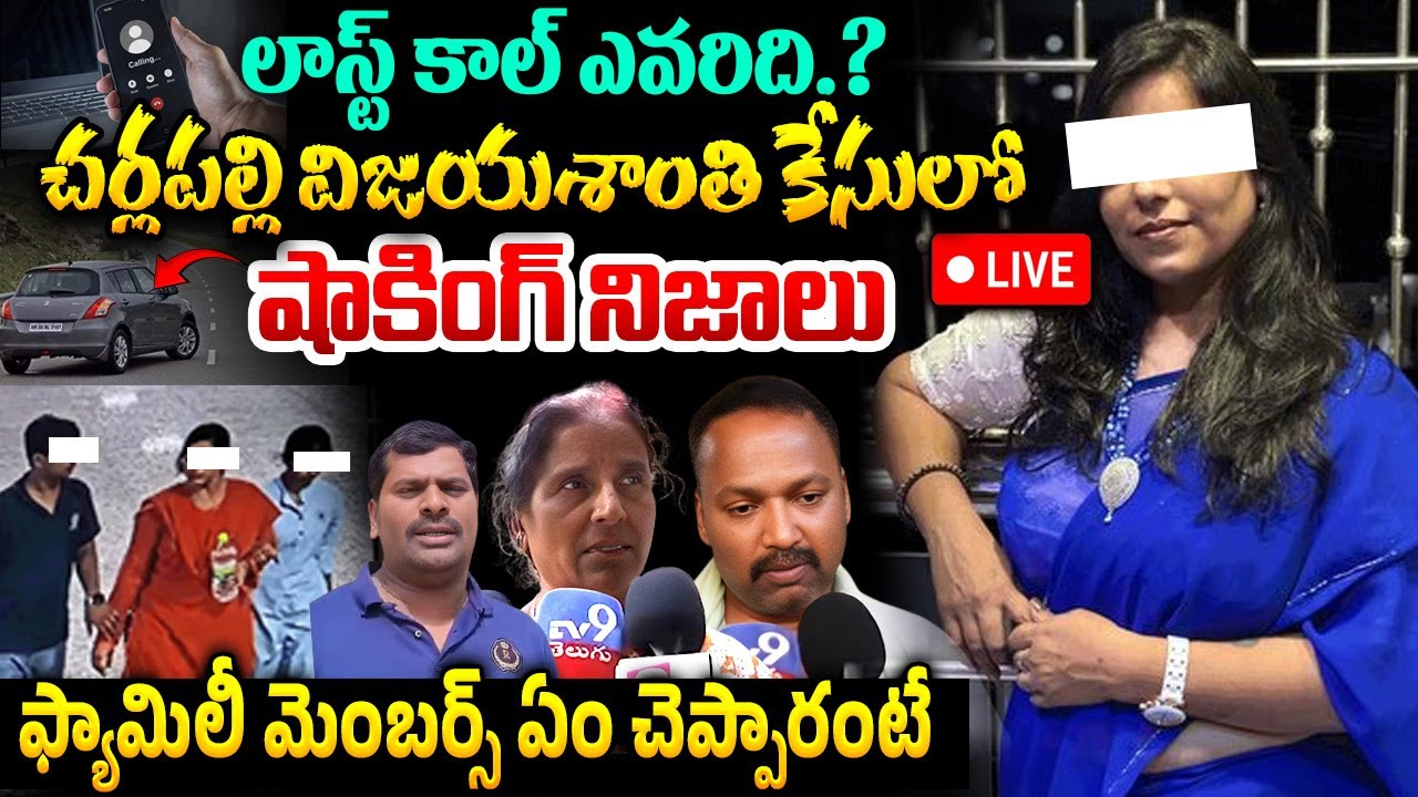 లాస్ట్ కాల్ ఎవరిది.? Shocking Facts About Charlapalli Railway Station Vijayashanti Incident