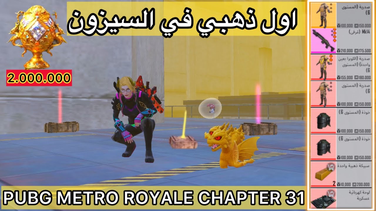 أول ذهبي في السيزون🔥المترو الملكي التحديث الجديد🥰| مترو ملكي - PUBG METRO ROYALE CHAPTER 31