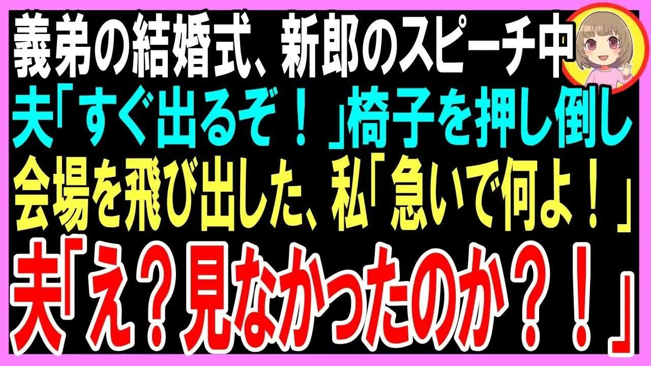 【スカッと】義弟の結婚式、新郎のスピーチ中に夫が「すぐ出るぞ！」椅子を押し倒し会場を飛び出した、私「急いで何よ！」夫「え？見なかったのか？！」（朗読）