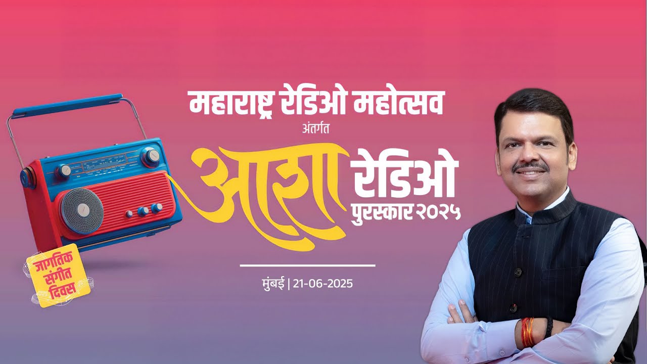 Maharashtra Radio Mahotsav- Asha Radio Award 2025|महाराष्ट्र रेडिओ महोत्सव व आशा रेडिओ पुरस्कार 2025