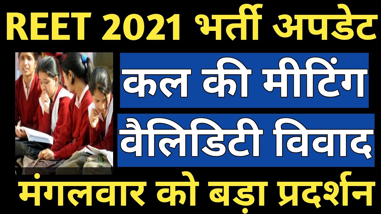 REET 2021 Exam Date | REET Exam Meeting और सांकेतिक प्रदर्शन