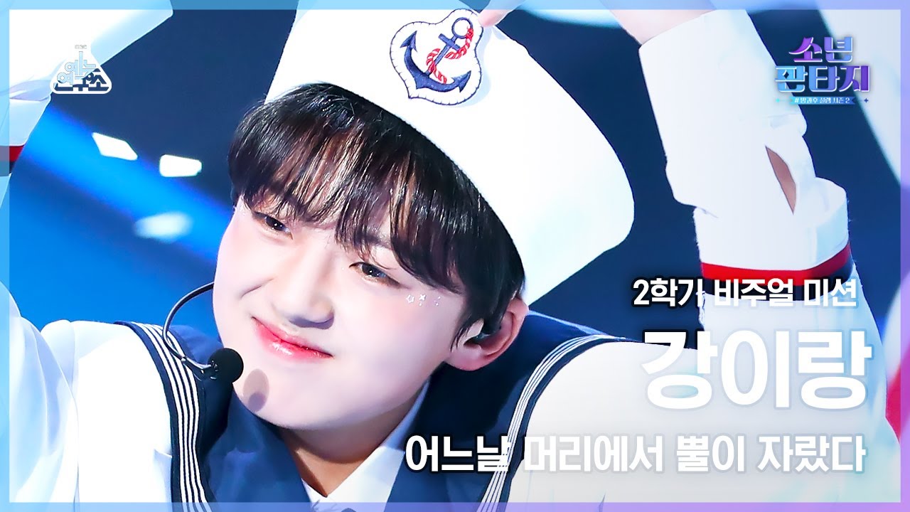 [#소년판타지 4K] KANG IRANG - CROWN(강이랑 – 어느날 머리에서 뿔이 자랐다) #FanCam l MBC230420방송