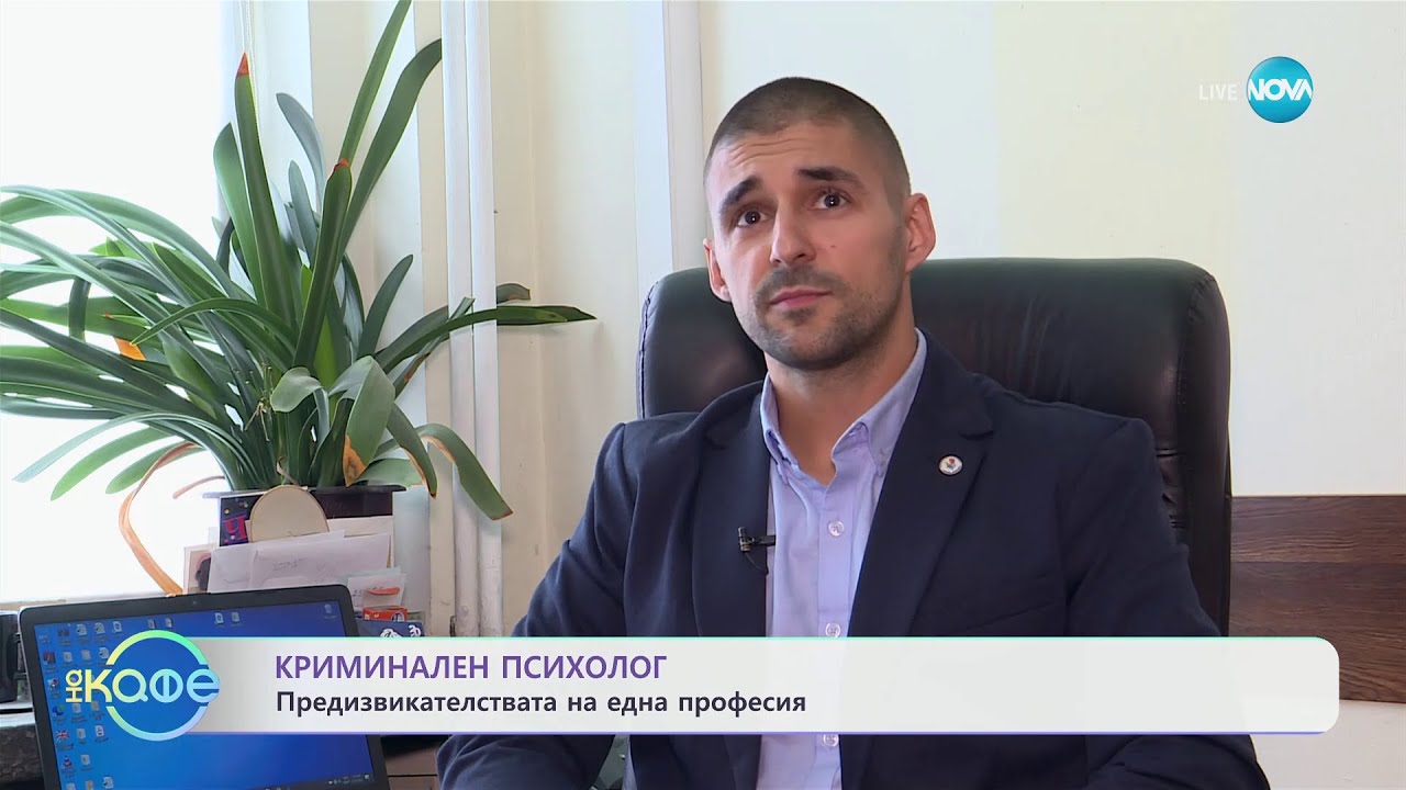 Криминален психолог - предизвикателствата на една професия - „На кафе” (21.03.2024)