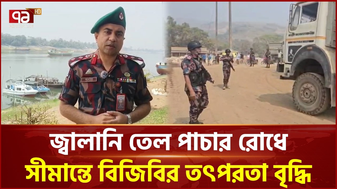 জ্বালানি তেল পাচার প্রতিরোধে সুনামগঞ্জ সীমান্তে বিজিবির তৎপরতা বৃদ্ধি | BGB | Ekattor TV