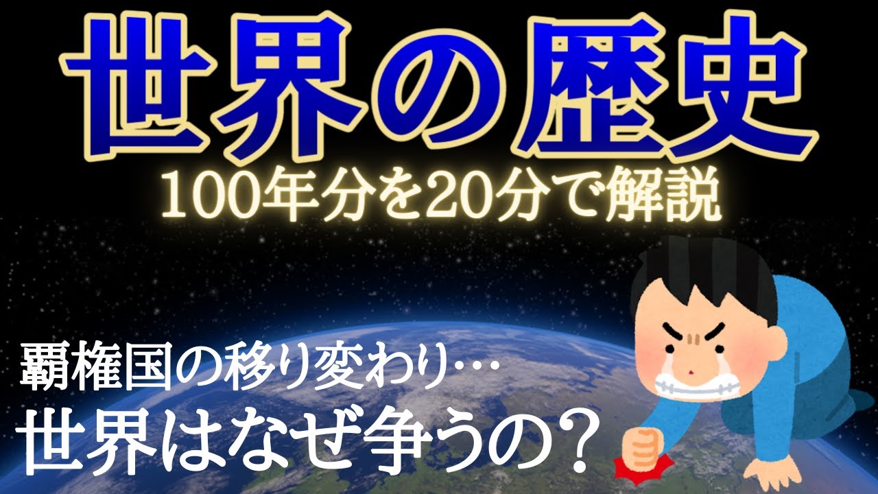 世界100年の歴史を20分で解説してみた