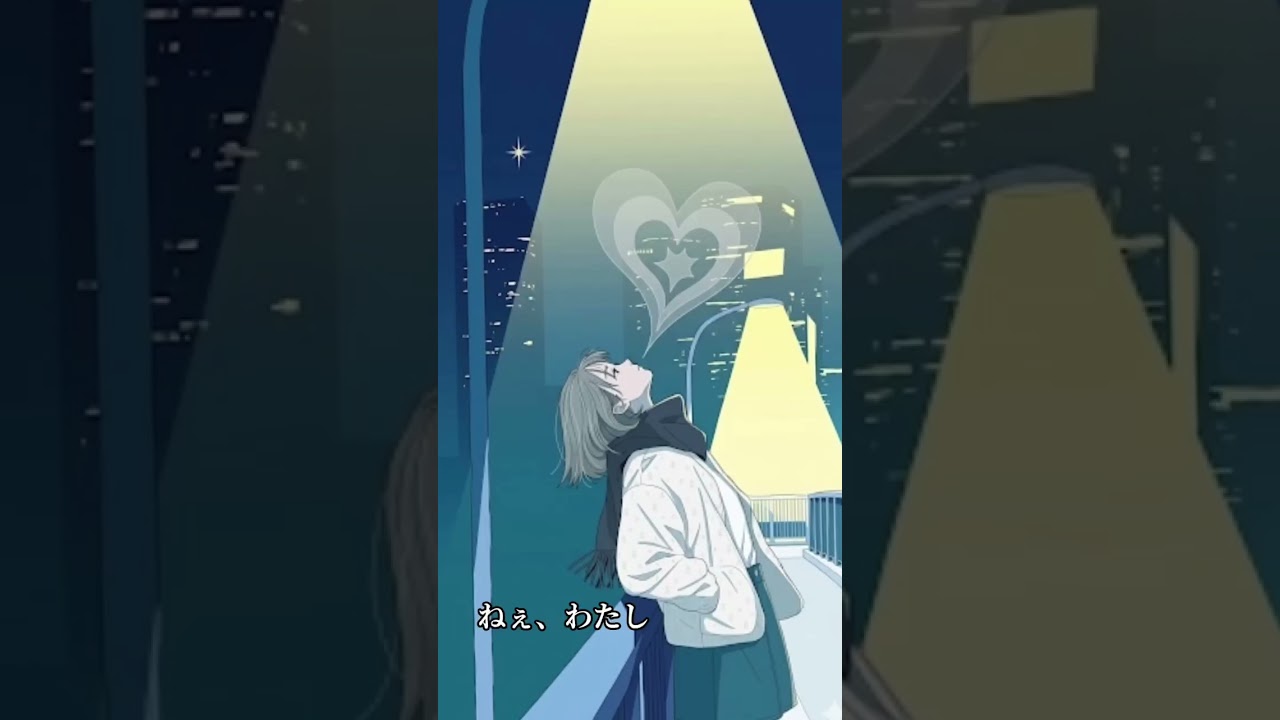 ねぇ、わたし
