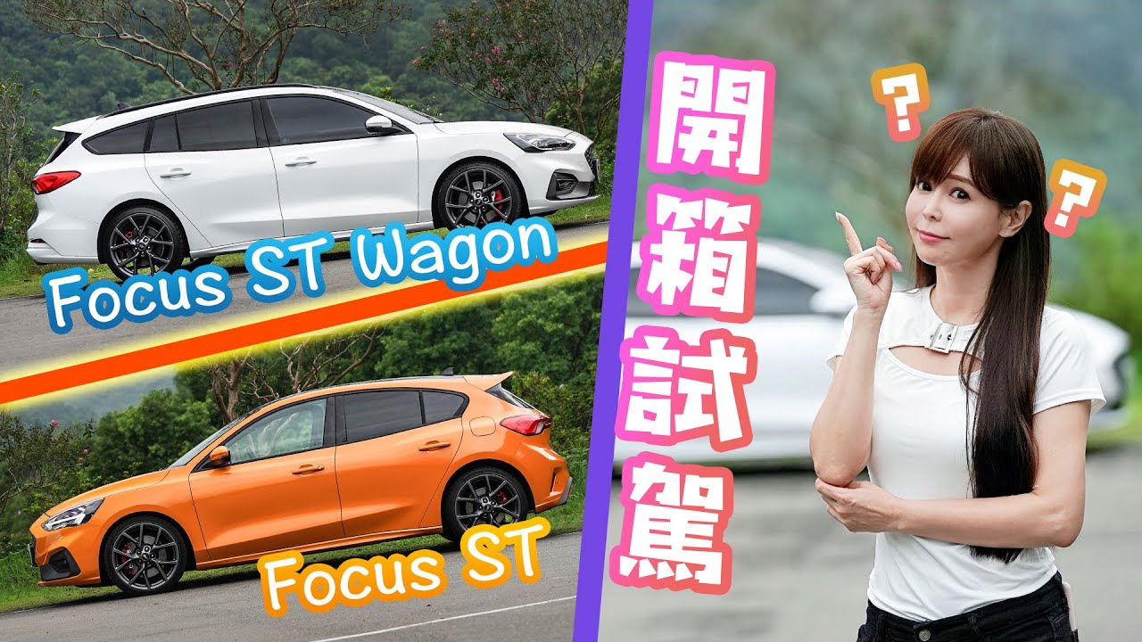 出碗公就買？冠儀搶先開箱嘉偉哥新車！Ford Focus ST Wagon