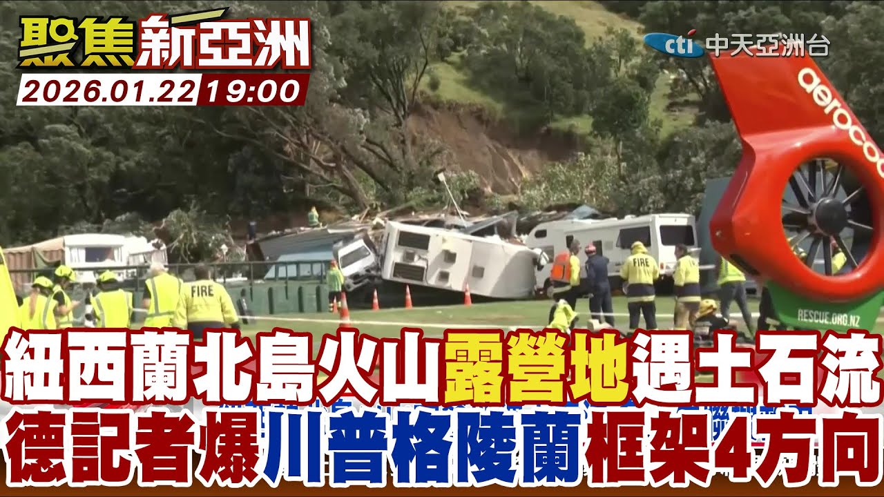 紐西蘭北島火山露營地遇土石流 德記者爆川普格陵蘭框架4方向【