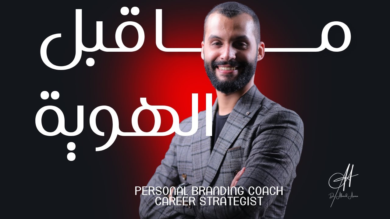 3- ما قبل الهوية 