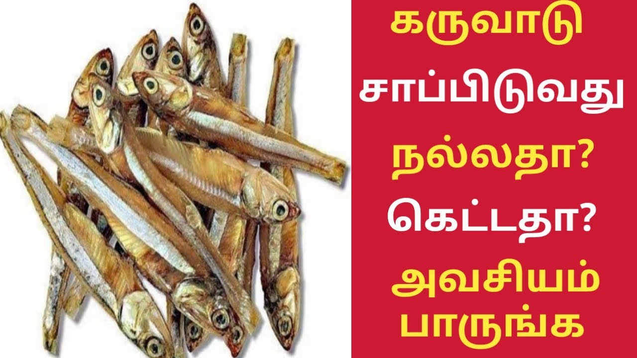 கருவாடு சாப்பிட்டால் நல்லதா?கெட்டதா?/Dried Fish Benefits in Tamil/Benefits of Dry Fish/Karuvadu