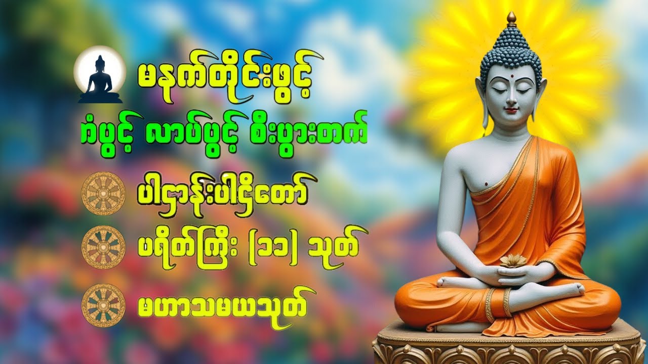 💛🙏ပဋ္ဌာန်းပါဠိတော် မေတ္တာသုတ် ( ၇ )ရက်သားသမီးများ မေတ္တာပို့ - အန္တရယ်ကင်း တရားတော်များ❤️🙏 #dhammabd