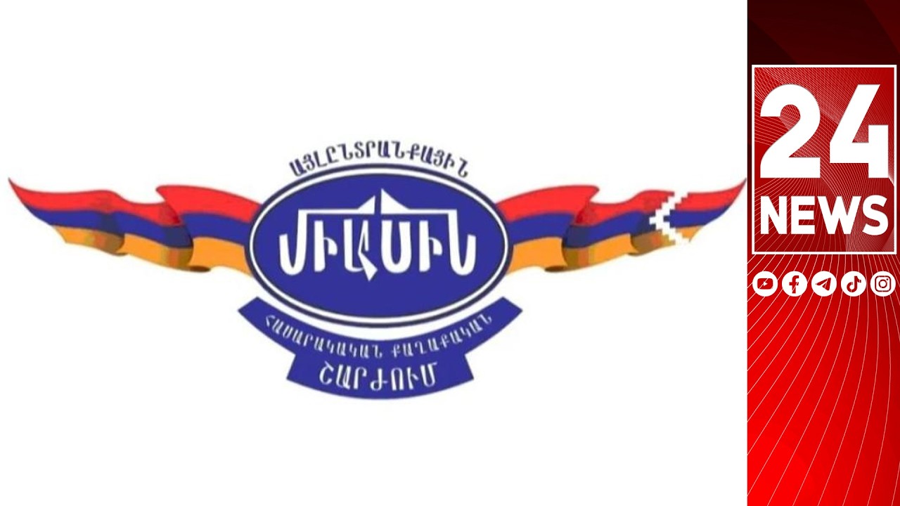 #ՀԻՄԱ. «ՀԱՅԱՍՏԱՆԻ ԱՆՎՏԱՆԳԱՅԻՆ ՄԱՐՏԱՀՐԱՎԵՐՆԵՐԸ». «ՄԻԱՍԻՆ»-Ը ՔՆՆԱՐԿՈՒՄ Է ՆԱԽԱՁԵՌՆԵԼ