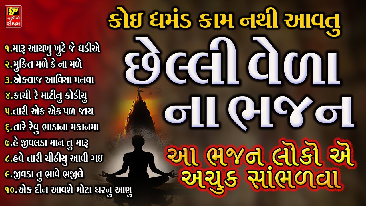 આ ભજન સાંભળી લ્યો I ઘમંડ કઈ કામ નથી આવતું I CHHELI VIDAY NA BHAJAN