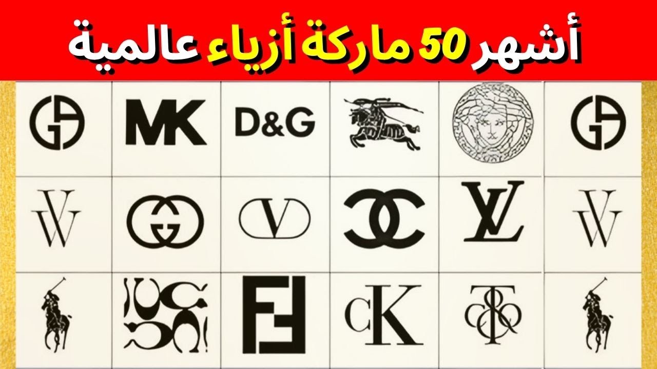 تحدي الماركات الفاخرة: هل تستطيع التعرف على أشهر دور الأزياء؟