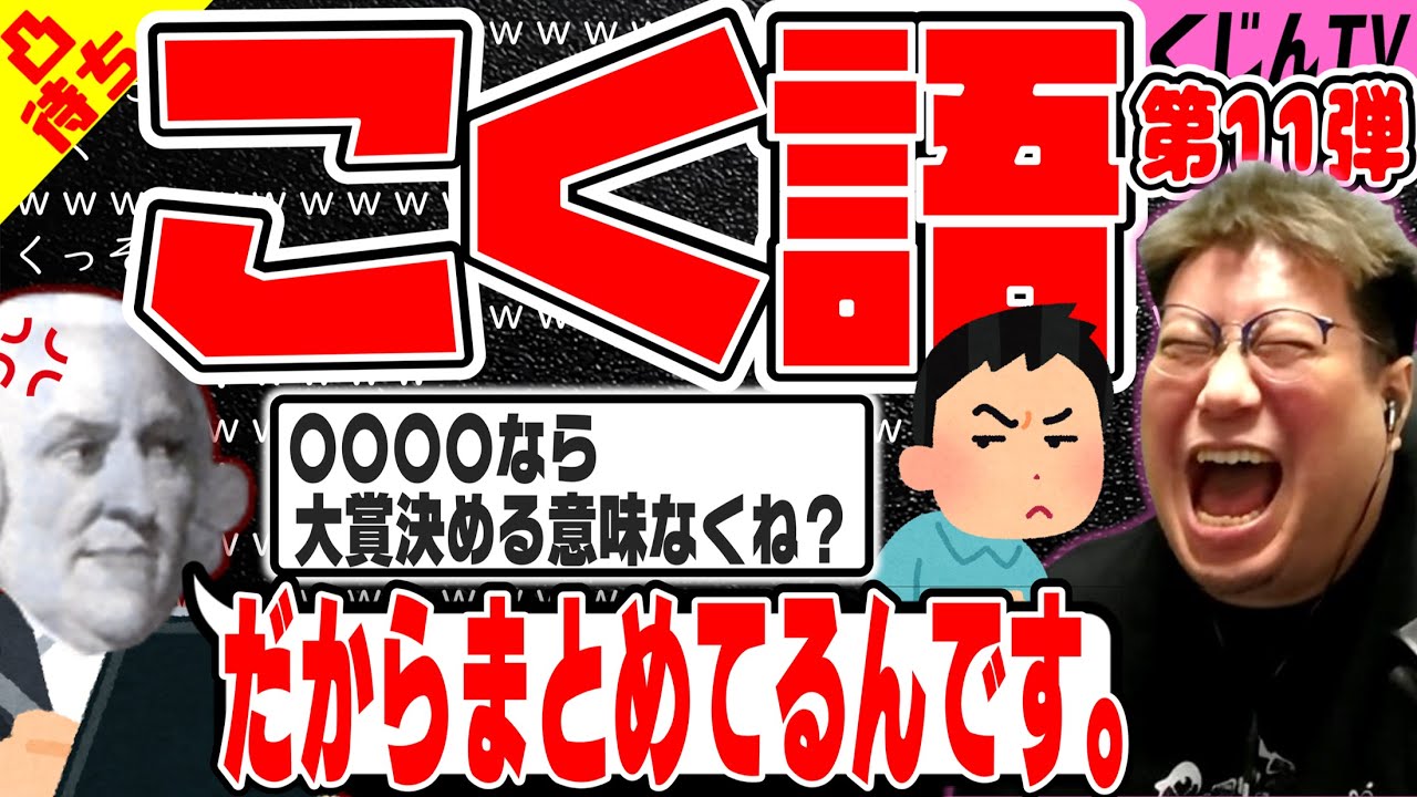 【こくじん雑談】第11弾！ #こく語 「〇〇なら大賞決める意味なくない？」11回目にして気づいた真実が残酷だった件 【コクシタン向け】（2025/12/28）