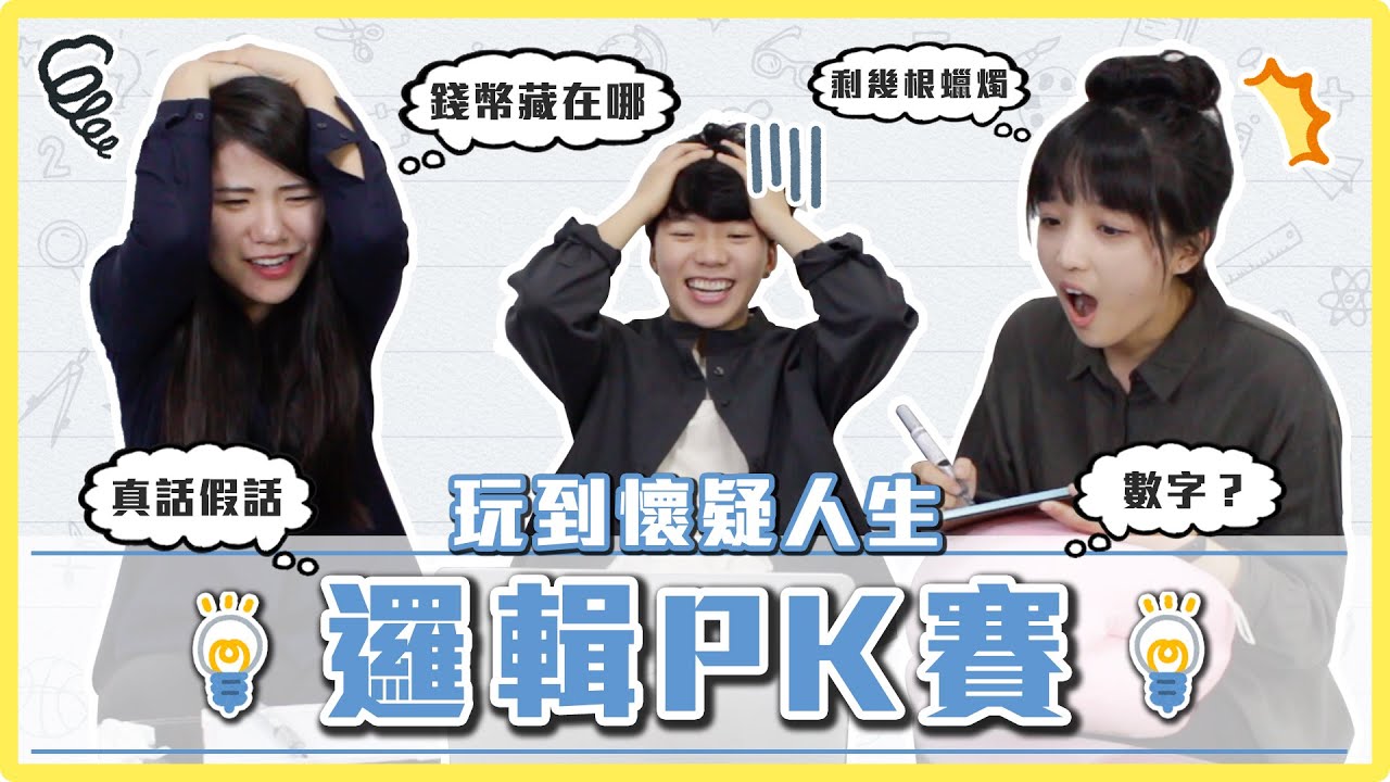 邏輯推理大考驗！一起來腦力激盪一下吧！玩到懷疑人生？｜麻瓜挑戰💪