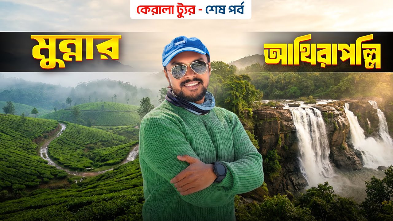 কেরালা ট্যুর EP 4 | মুন্নার | আথিরাপল্লী জলপ্রপাত | Munnar Kerala | Athirappilly Waterfalls