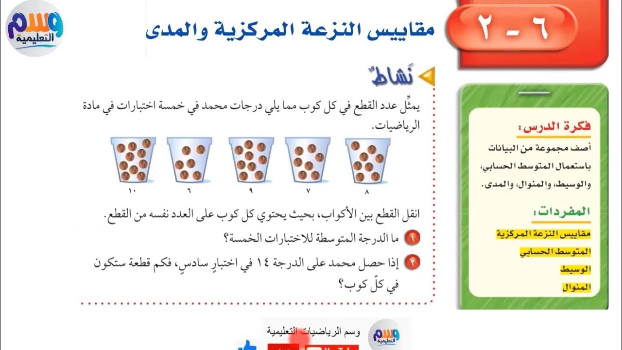 حل + شرح جميع مسائل | مقاييس النزعة المركزية والمدى | اول متوسط الفصل الدراسي الثاني |الدروس بالوصف👇