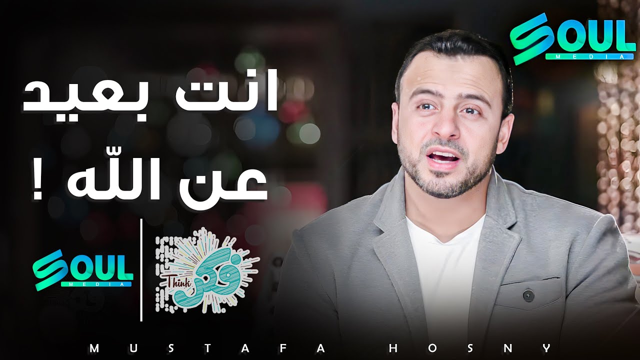 كيف تدري انك بعيد عن الله ؟  برنامج #فكر و حلقة جديدة مع الداعية #مصطفى حسني