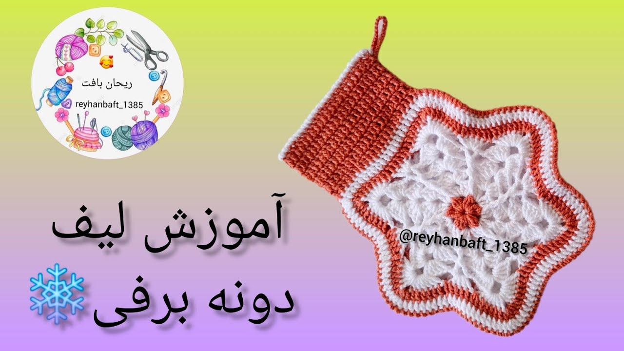 #لیف  آموزش لیف دونه برفی❄️