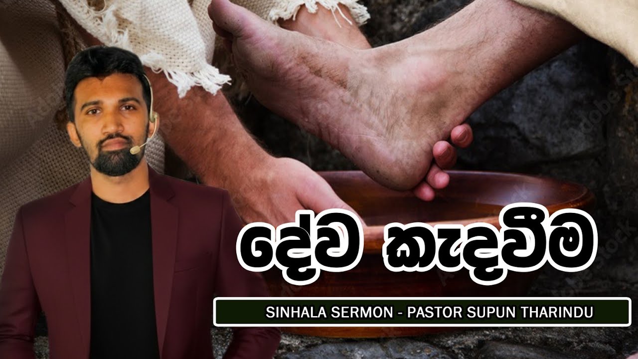 දේව කැදවීම - Sinhala Sermon by Pastor Supun Tharindu ..