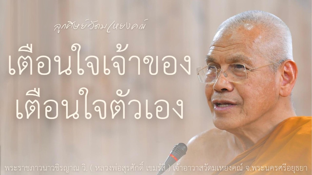 เตือนใจเจ้าของ เตือนใจตัวเอง บรรยายโดย พระราชภาวนาวชิรญาณ วิ. ( หลวงพ่อสุรศักดิ์ เขมรํสี )