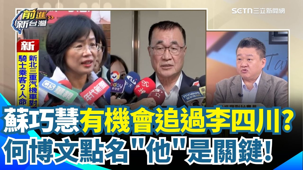新北戰局現變數？何博文指李四川、劉和然「瑜亮情節」恐害慘國民黨？點名侯友宜將左右新北戰局！蘇巧慧民調逼近誤差 林育卉直言：有機會追過李四川｜【前進新台灣】三立新聞網 SETN.com
