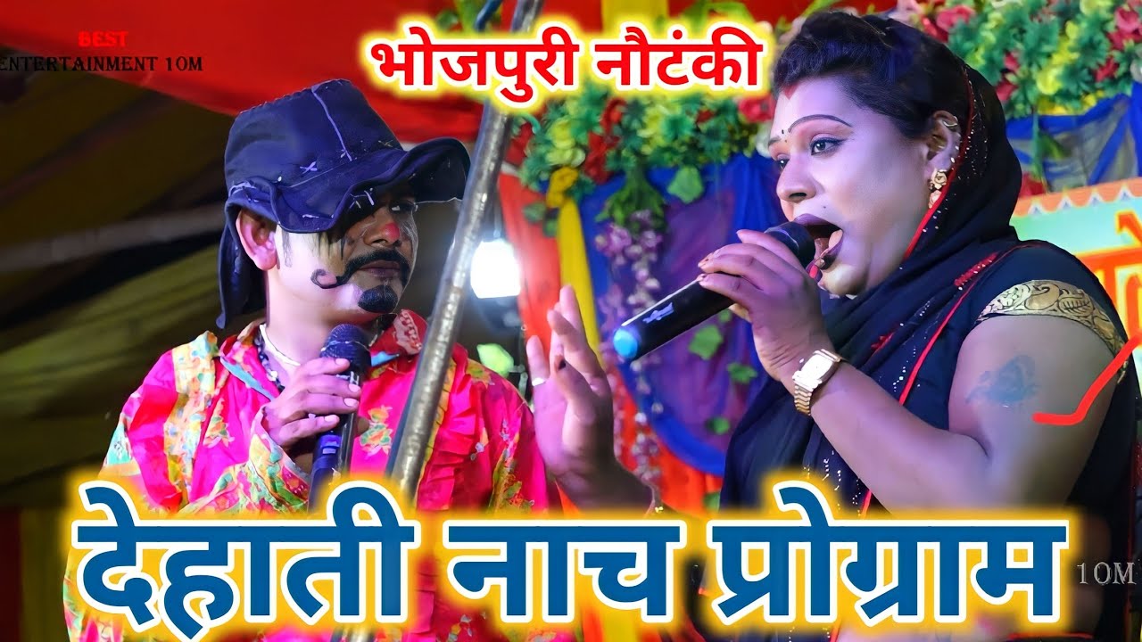 #भोजपुरी नौटंकी नाच प्रोग्राम ~ #बिदेसिया नाच पार्टी !! #देहाती नाच पार्टी !! #Nach Program Video