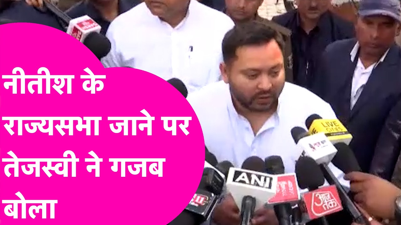 Nitish Kumar के Rajya Sabha जाने पर Tejashwi Yadav का खुलासा, JDU के इन नेताओं ने किया गेम